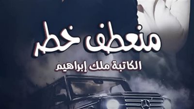 رواية منعطف خطر الفصل الحادي عشر 11 كامل بقلم ملك ابراهيم 